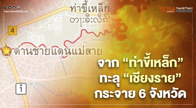 เชื้อโควิด จาก “ท่าขี้เหล็ก” ทะลุเชียงราย กระจายอยู่ใน 6 จังหวัด  