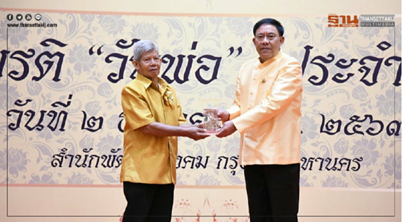 กทม.เชิดชูเกียรติ“พ่อตัวอย่างกรุงเทพมหานคร” ปี 63 พร้อมมอบโล่ประกาศเกียรติคุณในงาน “วันพ่อ” กทม.เชิดชูเกียรติ“พ่อตัวอย่างกรุงเทพมหานคร” ปี 63 พร้อมมอบโล่ประกาศเกียรติคุณในงาน “วันพ่อ”