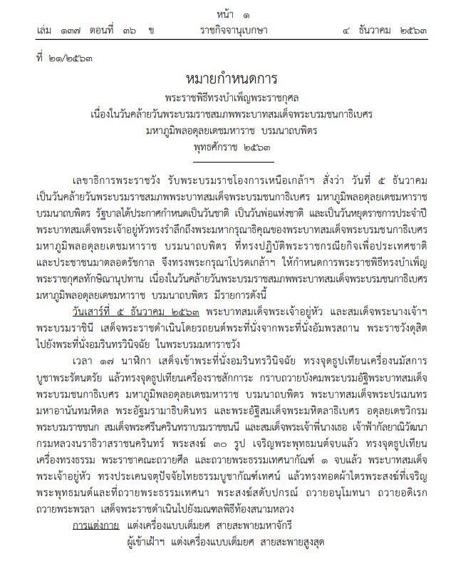 หมายกําหนดการพระราชพิธีทรงบําเพ็ญพระราชกุศล 5 ธ.ค.63