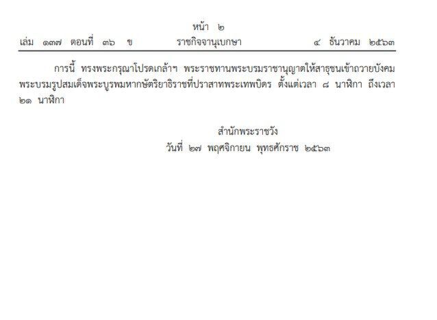หมายกําหนดการพระราชพิธีทรงบําเพ็ญพระราชกุศล 5 ธ.ค.63