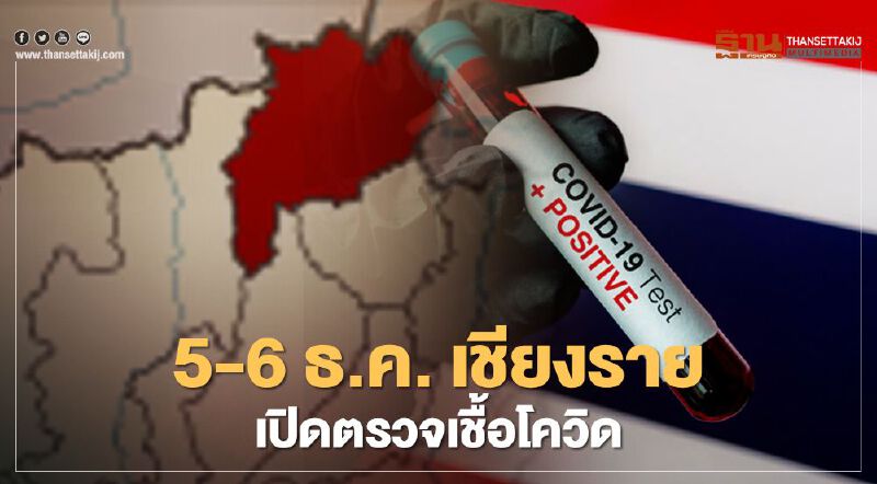 เชียงรายวุ่น! ใครไปสถานบันเทิง 4 แห่ง - ฟาร์มเฟสติวัล ตรวจ"โควิด"ด่วน เชียงรายวุ่น! ใครไปสถานบันเทิง 4 แห่ง - ฟาร์มเฟสติวัล ตรวจ"โควิด"ด่วน