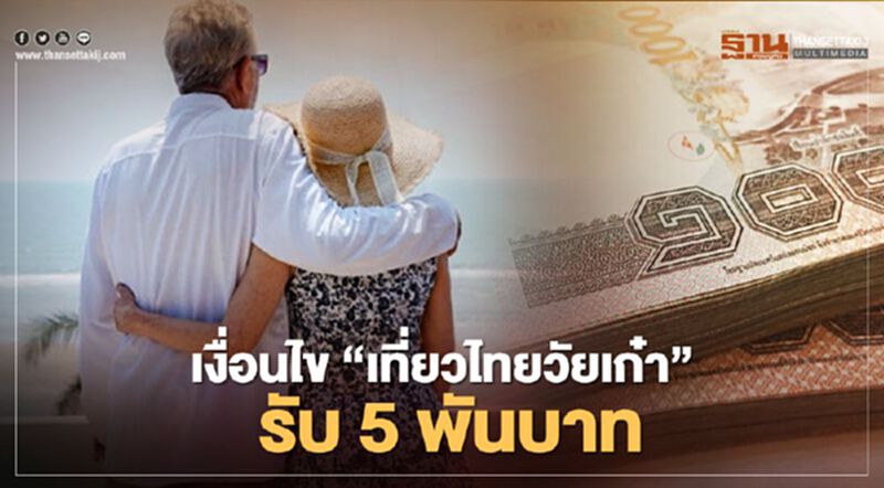 เช็กเงื่อนไข “เที่ยวไทยวัยเก๋า” อายุ 55 ปีขึ้นไป มีสิทธิ์รับเงิน 5,000 บาท เช็กเงื่อนไข “เที่ยวไทยวัยเก๋า” อายุ 55 ปีขึ้นไป มีสิทธิ์รับเงิน 5,000 บาท