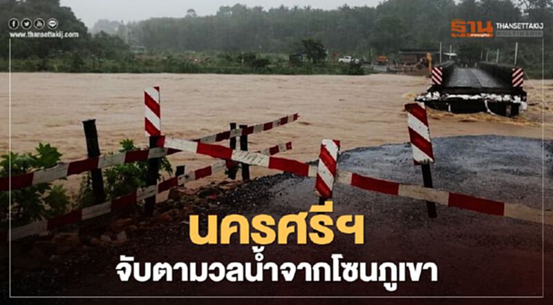 "น้ำท่วมนครศรีธรรมราช"ยังไม่จบ เฝ้าระวังมวลจากลานสกา "น้ำท่วมนครศรีธรรมราช"ยังไม่จบ เฝ้าระวังมวลจากลานสกา