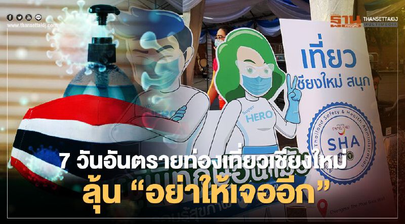 7วันอันตรายท่องเที่ยวเชียงใหม่ลุ้น‘อย่าให้เจออีก’