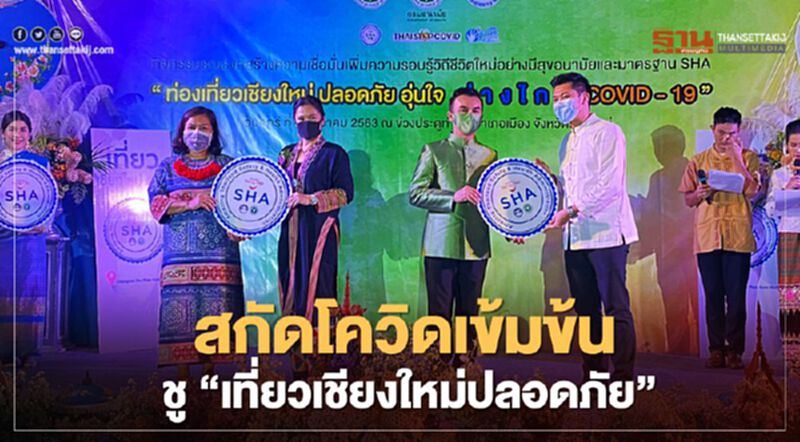 สกัดโควิดเข้มข้นชู"เที่ยวเชียงใหม่ปลอดภัย" สกัดโควิดเข้มข้นชู"เที่ยวเชียงใหม่ปลอดภัย"