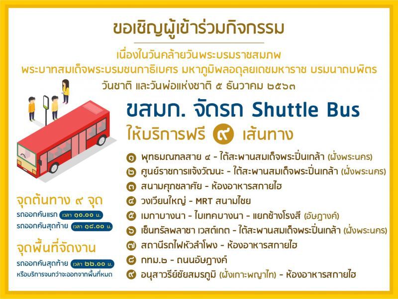 ขสมก. จัดรถชัตเติล บัส 9 เส้นทางงาน วันพ่อแห่งชาติ 
