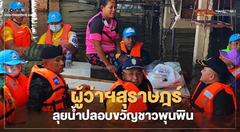 ผู้ว่าฯสุราษฎร์ลุยน้ำปลอบขวัญชาวพุนพิน ผู้ว่าฯสุราษฎร์ลุยน้ำปลอบขวัญชาวพุนพิน