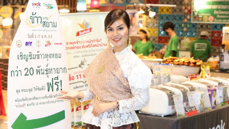 เมืองสุขสยามจับมือภาครัฐ จัดงาน "ข้าวแดนสยาม"