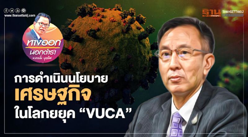 การดำเนินนโยบายเศรษฐกิจ ในโลกยยุค “VUCA” การดำเนินนโยบายเศรษฐกิจ ในโลกยยุค “VUCA”