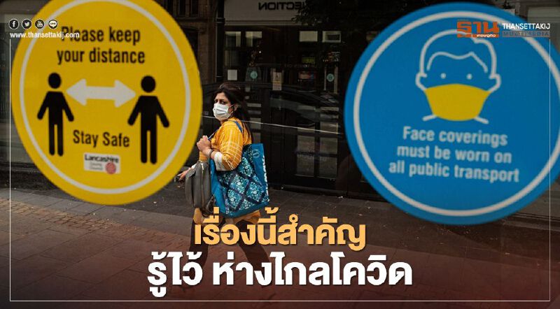 เรื่องนี้สำคัญ รู้ไว้ ห่างไกลโควิด เรื่องนี้สำคัญ รู้ไว้ ห่างไกลโควิด