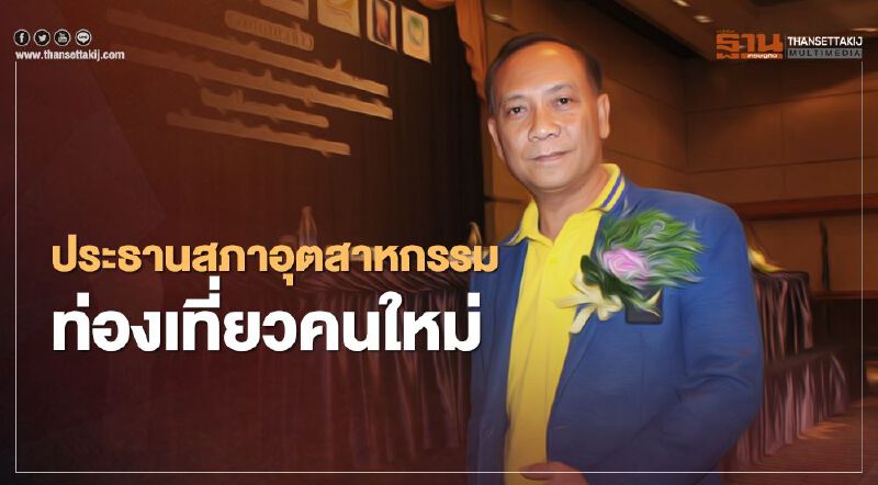 "ชำนาญ ศรีสวัสดิ์" นั่งเก้าอี้ประธานสภาอุตสาหกรรมท่องเที่ยวไทยคนใหม่ "ชำนาญ ศรีสวัสดิ์" นั่งเก้าอี้ประธานสภาอุตสาหกรรมท่องเที่ยวไทยคนใหม่