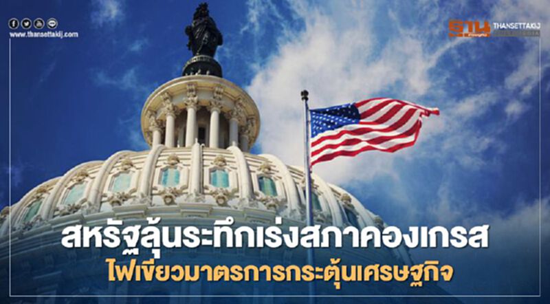 เร่งสภาคองเกรสไฟเขียวมาตรการกระตุ้นเศรษฐกิจ ลุ้นให้ทัน 11 ธ.ค.นี้ เร่งสภาคองเกรสไฟเขียวมาตรการกระตุ้นเศรษฐกิจ ลุ้นให้ทัน 11 ธ.ค.นี้