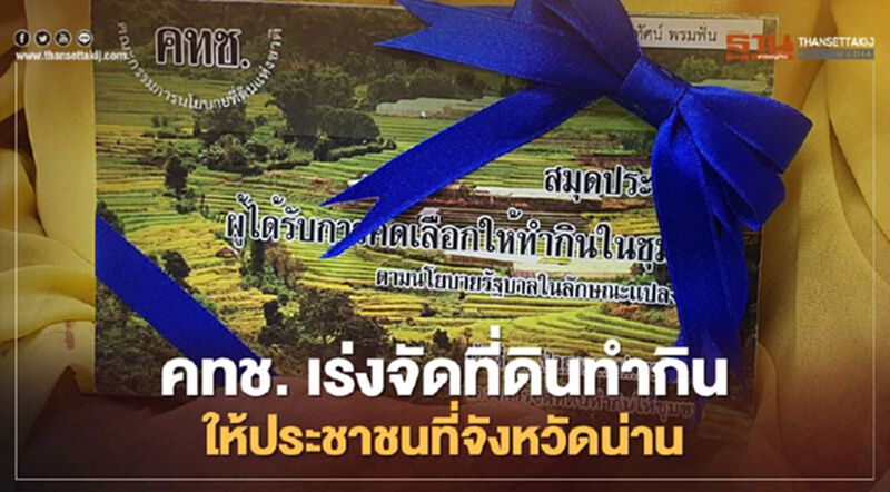 คทช. เร่งจัดที่ดินทำกินให้ประชาชนที่จังหวัดน่าน คทช. เร่งจัดที่ดินทำกินให้ประชาชนที่จังหวัดน่าน