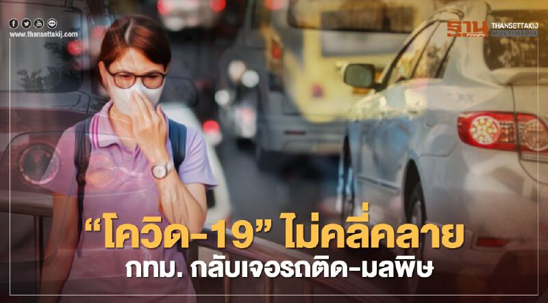 “โควิด-19” ยัง ไม่คลี่คลาย  กทม.  กลับเจอ ปัญหา รถติด-มลพิษ