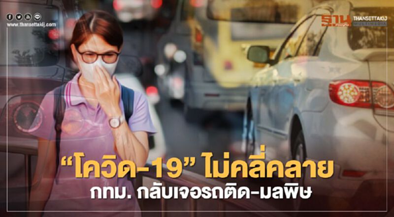 “โควิด-19” ยัง ไม่คลี่คลาย กทม. กลับเจอ ปัญหา รถติด-มลพิษ “โควิด-19” ยัง ไม่คลี่คลาย กทม. กลับเจอ ปัญหา รถติด-มลพิษ