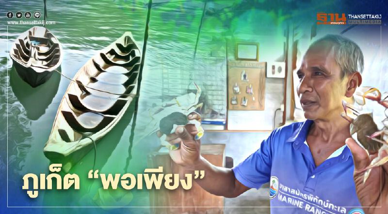 จาก "สวนจิตรฯ" สู่บ้านบางโรง “เศรษฐกิจพอเพียง” อีกมุมของ “ภูเก็ต”