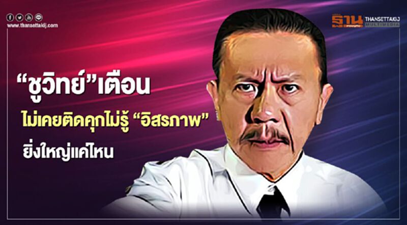 “ชูวิทย์”เตือนไม่เคยติดคุกไม่รู้ “อิสรภาพ” ยิ่งใหญ่แค่ไหน “ชูวิทย์”เตือนไม่เคยติดคุกไม่รู้ “อิสรภาพ” ยิ่งใหญ่แค่ไหน