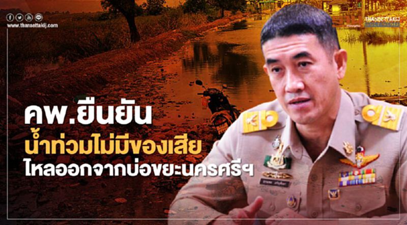 คพ.ยืนยัน น้ำท่วมไม่มีของเสียไหลออกจากบ่อขยะนครศรีฯ คพ.ยืนยัน น้ำท่วมไม่มีของเสียไหลออกจากบ่อขยะนครศรีฯ