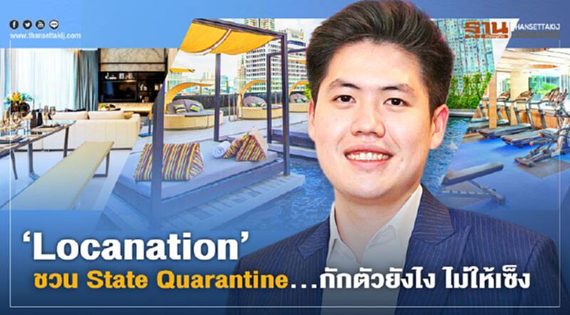 Locanation' ชวน State Quarantine ...กักตัวยังไง ไม่ให้เซ็ง Locanation' ชวน State Quarantine ...กักตัวยังไง ไม่ให้เซ็ง