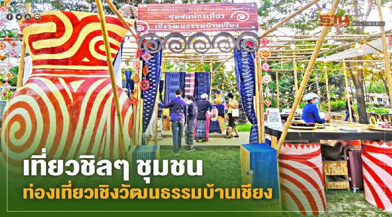 เที่ยวชิลๆ ชุมชนท่องเที่ยวเชิงวัฒนธรรมบ้านเชียง