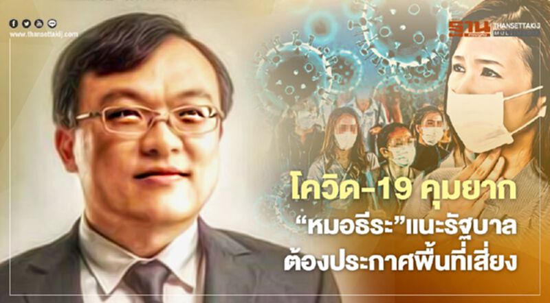 โควิด-19คุมยาก “หมอธีระ”แนะรัฐบาลต้องประกาศพื้นที่เสี่ยง โควิด-19คุมยาก “หมอธีระ”แนะรัฐบาลต้องประกาศพื้นที่เสี่ยง
