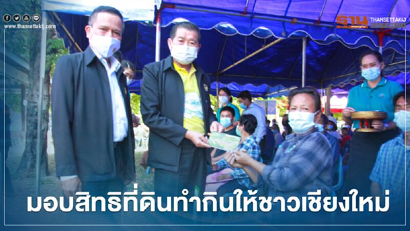 “นิพนธ์”มอบสิทธิที่ดินทำกิน 2 พันไร่ให้ชาว อ.ฮอด จ.เชียงใหม่ “นิพนธ์”มอบสิทธิที่ดินทำกิน 2 พันไร่ให้ชาว อ.ฮอด จ.เชียงใหม่