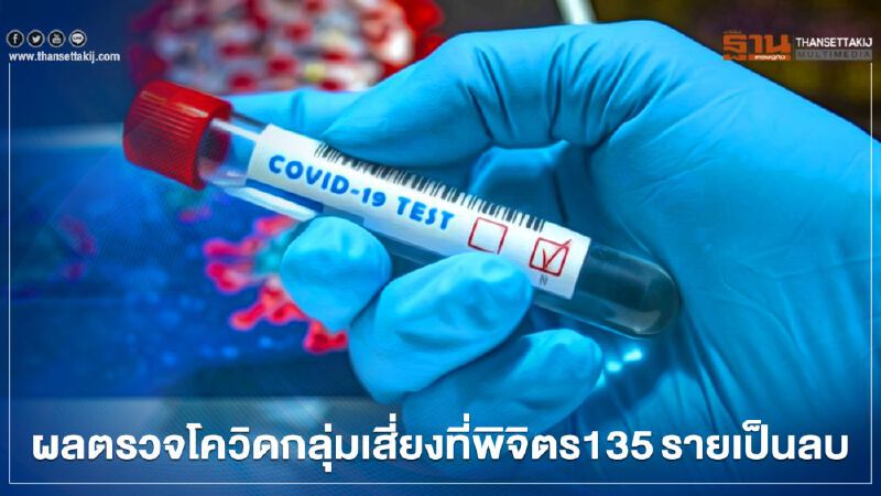  สั่งกักตัว14วัน! พิจิตรแจ้งผลตรวจโควิด135รายแม้เป็นลบ
