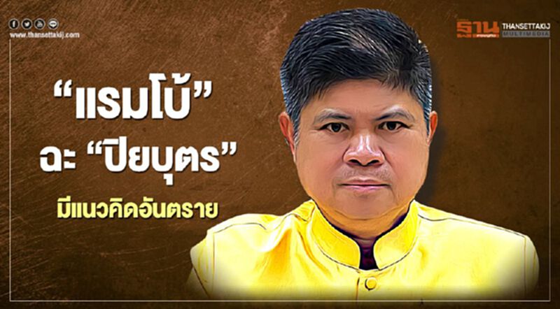 "แรมโบ้"ฉะ"ปิยบุตร"มีแนวคิดอันตราย-ไม่ยอมรับกติกาบ้านเมือง "แรมโบ้"ฉะ"ปิยบุตร"มีแนวคิดอันตราย-ไม่ยอมรับกติกาบ้านเมือง