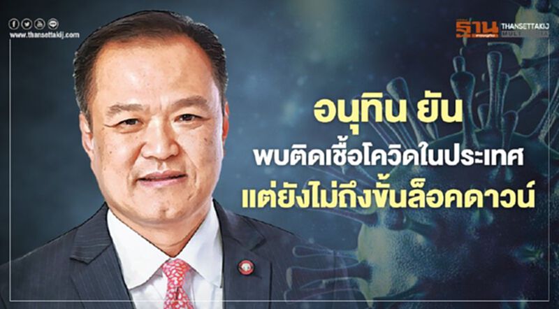 อนุทิน ยัน พบติดเชื้อโควิดในประเทศ ยังไม่ถึงขั้นล็อคดาวน์ อนุทิน ยัน พบติดเชื้อโควิดในประเทศ ยังไม่ถึงขั้นล็อคดาวน์