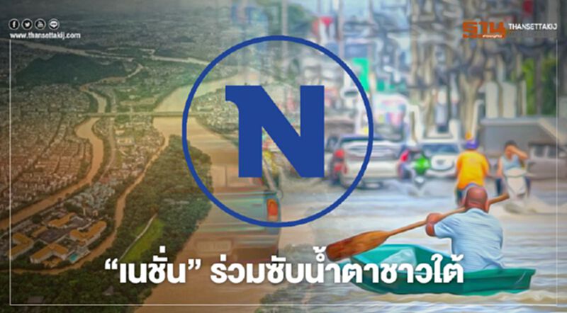 "เนชั่น"รับบริจาค ช่วยพี่น้องชาวใต้จากอุทกภัย "เนชั่น"รับบริจาค ช่วยพี่น้องชาวใต้จากอุทกภัย