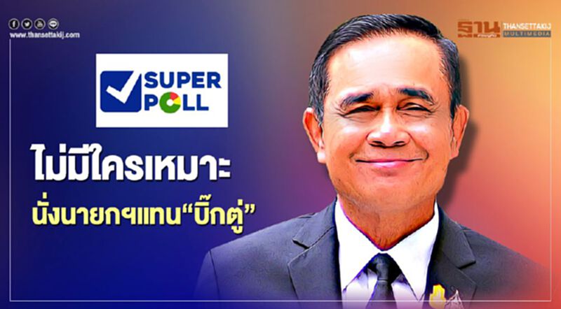 โพลล์ประชาชน 80% ชี้ยังไม่มีใครเหมาะนั่งนายกฯแทน “บิ๊กตู่” โพลล์ประชาชน 80% ชี้ยังไม่มีใครเหมาะนั่งนายกฯแทน “บิ๊กตู่”