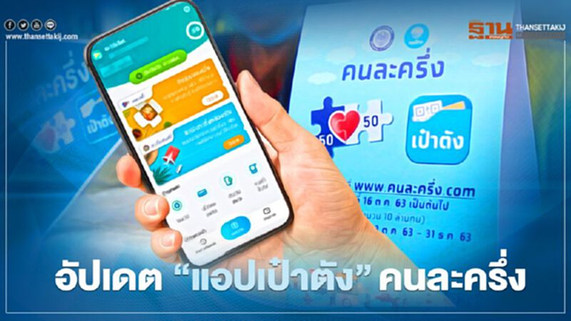 เปิดรายละเอียด"แอปเป๋าตัง" โหลดรอรับคนละครึ่งเฟส2 เปิดรายละเอียด"แอปเป๋าตัง" โหลดรอรับคนละครึ่งเฟส2