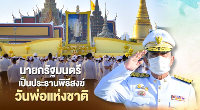 นายกรัฐมนตรีเป็นประธานพิธีสงฆ์ วันพ่อแห่งชาติ นายกรัฐมนตรีเป็นประธานพิธีสงฆ์ วันพ่อแห่งชาติ