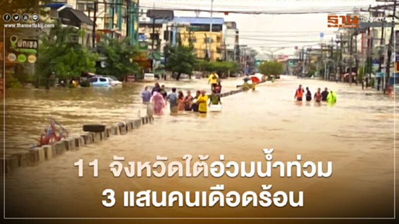 11จว.ใต้อ่วมน้ำท่วม 3 แสนคนเดือดร้อน เสียชีวิต 13 ราย 11จว.ใต้อ่วมน้ำท่วม 3 แสนคนเดือดร้อน เสียชีวิต 13 ราย