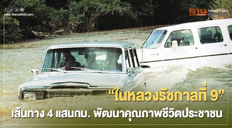 “ในหลวง รัชกาลที่ 9” จาก "บ้านห้วยมงคล" สู่เส้นทาง 4 แสนกิโลเมตร พัฒนาคุณภาพชีวิตประชาชน