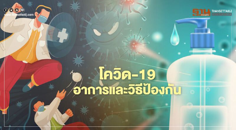 ข้อควรรู้ติดเชื้อโควิด "อาการ และ วิธีป้องกัน" เช็กที่นี่ ข้อควรรู้ติดเชื้อโควิด "อาการ และ วิธีป้องกัน" เช็กที่นี่