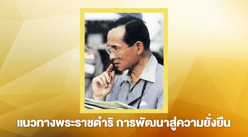"สภาพัฒน์" จัดทำหนังสือ “แนวพระราชดำริการพัฒนาสู่ความยั่งยืน” 