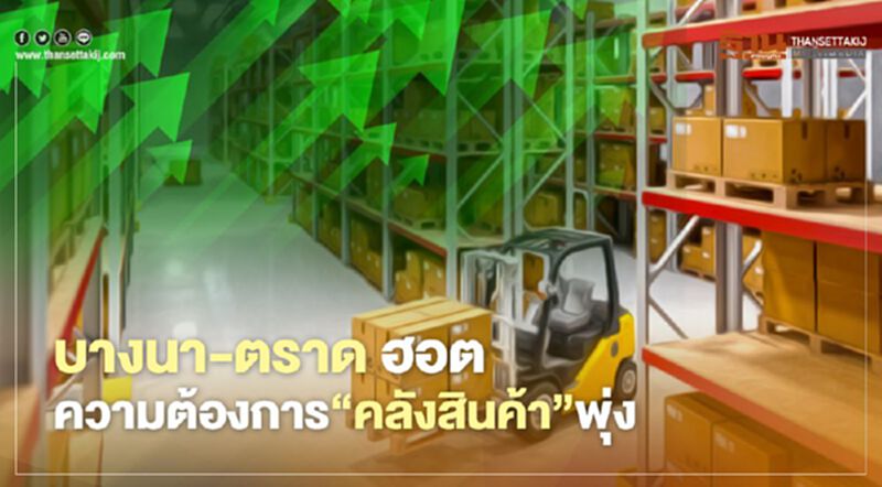 บางนา-ตราด ฮอต ออนไลน์ดันความต้องการ “คลังสินค้า” พุ่ง บางนา-ตราด ฮอต ออนไลน์ดันความต้องการ “คลังสินค้า” พุ่ง
