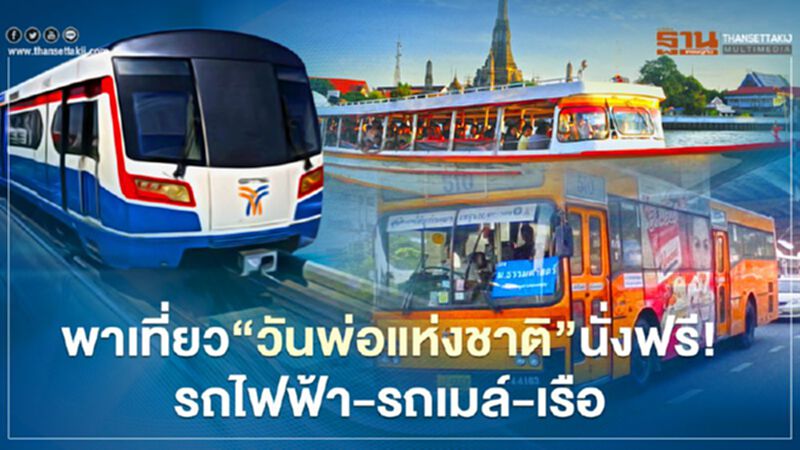 รถไฟฟ้า พาเที่ยว'วันพ่อแห่งชาติ' รถไฟฟ้า พาเที่ยว'วันพ่อแห่งชาติ'