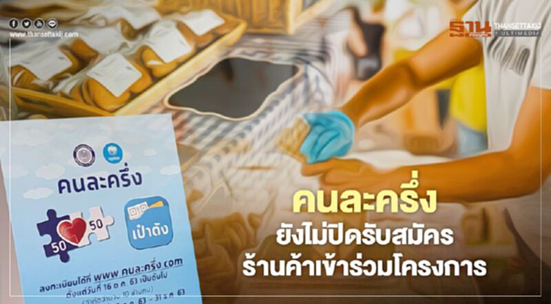 คนละครึ่ง ยังเปิดรับสมัครร้านค้าร่วมโครงการรีบสมัครด่วนเฟส2 กำลังมา คนละครึ่ง ยังเปิดรับสมัครร้านค้าร่วมโครงการรีบสมัครด่วนเฟส2 กำลังมา