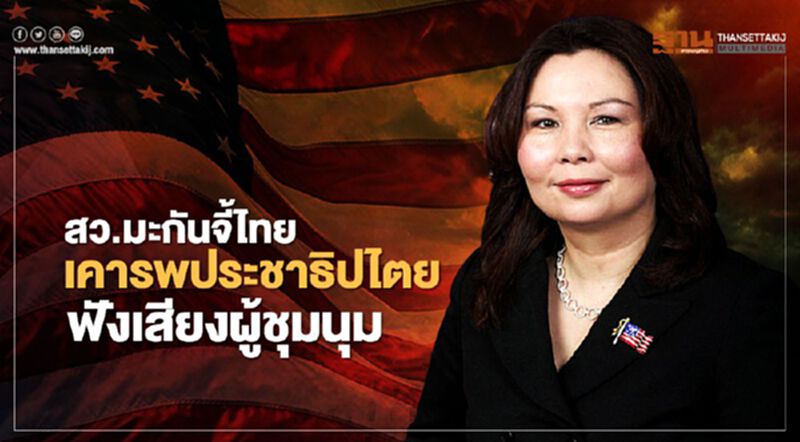 สว.มะกันจี้ไทย เคารพประชาธิปไตย ฟังเสียงผู้ชุมนุม สว.มะกันจี้ไทย เคารพประชาธิปไตย ฟังเสียงผู้ชุมนุม
