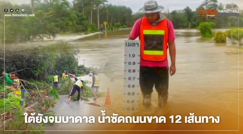 ใต้ยังจมบาดาล น้ำซัดถนนขาด12เส้นทาง ใต้ยังจมบาดาล น้ำซัดถนนขาด12เส้นทาง