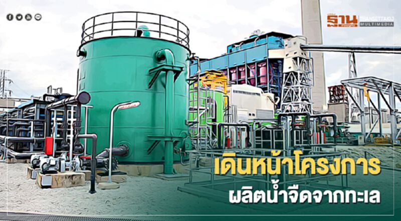 “BLCP” พร้อมเดินหน้าโครงการผลิตน้ำจืดจากน้ำทะเล “BLCP” พร้อมเดินหน้าโครงการผลิตน้ำจืดจากน้ำทะเล