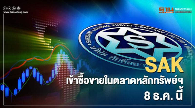 SAK เข้าซื้อขายในตลาดหลักทรัพย์ฯ 8 ธ.ค.นี้ SAK เข้าซื้อขายในตลาดหลักทรัพย์ฯ 8 ธ.ค.นี้