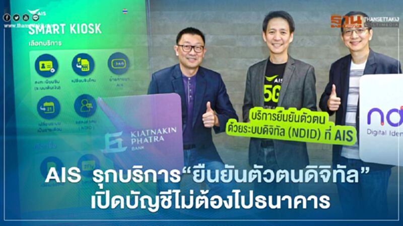 AIS รุกบริการ ‘ยืนยันตัวตนดิจิทัล’ เปิดบัญชีไม่ต้องไปธนาคาร AIS รุกบริการ ‘ยืนยันตัวตนดิจิทัล’ เปิดบัญชีไม่ต้องไปธนาคาร