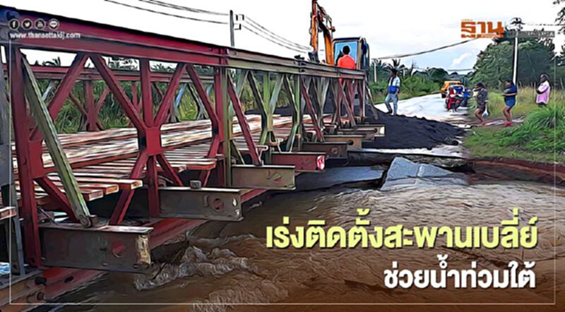 กรมทางหลวง เร่งติดตั้งสะพานเบลี่ย์ ช่วยน้ำท่วมใต้ กรมทางหลวง เร่งติดตั้งสะพานเบลี่ย์ ช่วยน้ำท่วมใต้