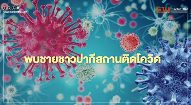 เปิดไทม์ไลน์ พบชายชาวปากีสถานติดโควิด มีประวัติมา กทม. เปิดไทม์ไลน์ พบชายชาวปากีสถานติดโควิด มีประวัติมา กทม.