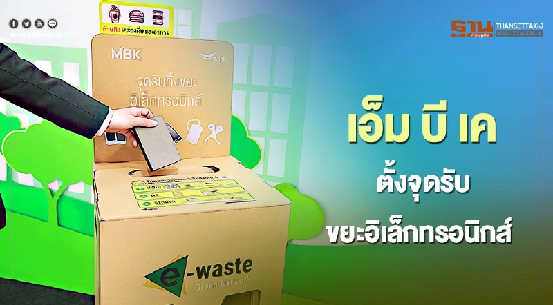 เอ็ม บี เค ตั้งจุดรับขยะอิเลคทรอนิกส์ เอ็ม บี เค ตั้งจุดรับขยะอิเลคทรอนิกส์