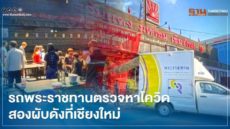 รถพระราชทานตรวจหาโควิด พนักงาน 2 ผับดังเชียงใหม่ "ตะวันแดง" "วอร์มอัพ"