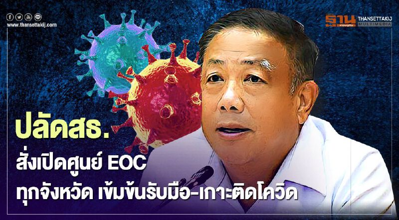 ปลัดสธ. สั่งเปิดศูนย์ EOC ทุกจังหวัด เข้มข้นรับมือ-เกาะติดสถานการณ์โควิด ปลัดสธ. สั่งเปิดศูนย์ EOC ทุกจังหวัด เข้มข้นรับมือ-เกาะติดสถานการณ์โควิด
